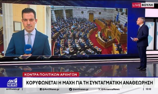 Στην τελική φάση εισέρχεται η διαδικασία της συνταγματικής αναθεώρησης