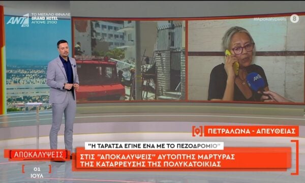 Στις Αποκαλύψεις μιλάει αυτόπτης μάρτυρας της κατάρρευσης της πολυκατοικίας