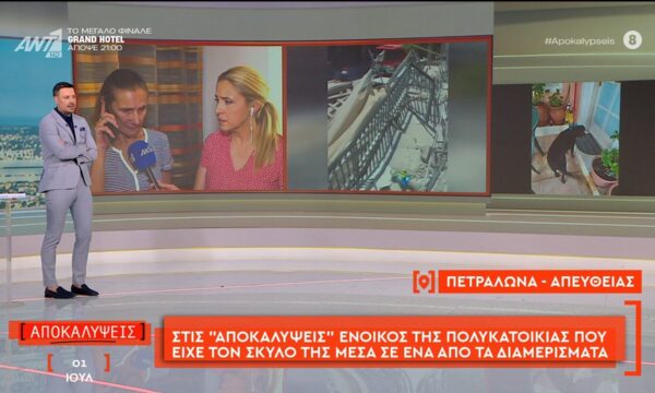 Στις Αποκαλύψεις μιλάει ένοικος της πολυκατοικίας που είχε τον σκύλο της μέσα σε ένα από τα διαμερίσματα