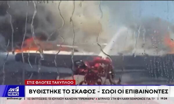 Στις φλόγες ταχύπλοο στη Βουλιαγμένη