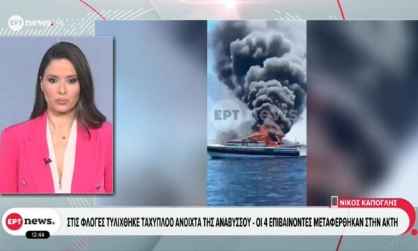 Στις φλόγες τυλίχθηκε ταχύπλοο ανοιχτά της Αναβύσσου: Οι 4 επιβαίνοντες μεταφέρθηκαν στην ακτή