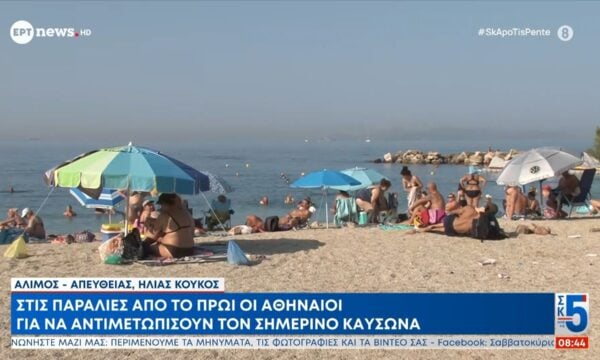 Στις παραλίες από το πρωί οι Αθηναίοι για να αντιμετωπίσουν τον σημερινό καύσωνα
