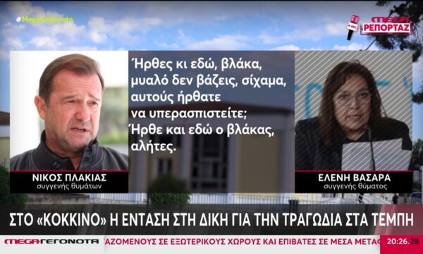 Στο «κόκκινο» η ένταση στη δίκη για την τραγωδία των Τεμπών