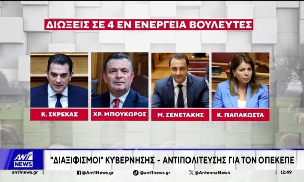Στο κόκκινο παραμένει το πολιτικό θερμόμετρο για την υπόθεση του ΟΠΕΚΕΠΕ