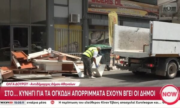Στο… κυνήγι για τα ογκώδη απορρίμματα έχουν βγει οι δήμοι
