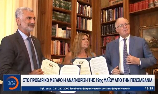 Στο Προεδρικό Μέγαρο η αναγνώριση της 19ης Μαΐου από την Πενσυλβάνια