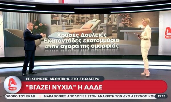 Στο στόχαστρο της ΑΑΔΕ οι επιχειρήσεις αισθητικής
