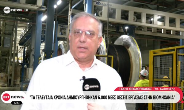 Στόχος του υπουργείου Ανάπτυξης η ανάπτυξη της βιομηχανίας και η αύξηση των θέσεων εργασίας