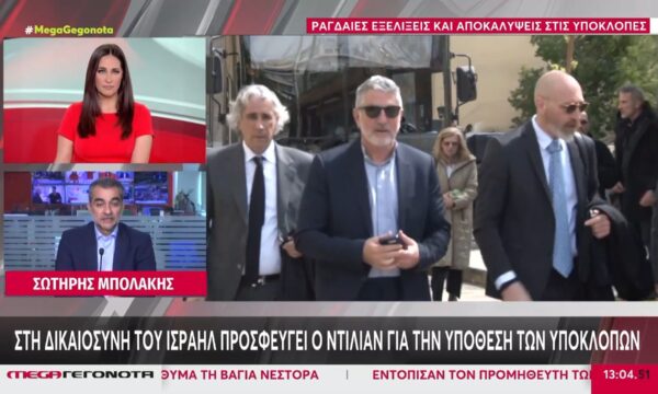 Στον Άρειο Πάγο αυτή την ώρα ο Ζαχαρίας Κέσσες