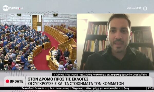 Στον δρόμο προς τις εκλογές: Ο πολιτικός αναλυτής και επικεφαλής ερευνών της Good Affairs, Γιώργος Τράπαλης, στο ΕΡΤnews