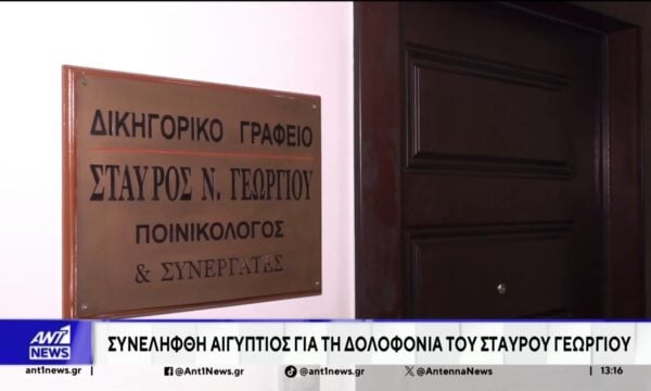 Στον Εισαγγελέα αναμένεται να οδηγηθεί ο 28χρονος που συνελήφθη για τη δολοφονία του ποινικολόγου Σταύρου Γεωργίου