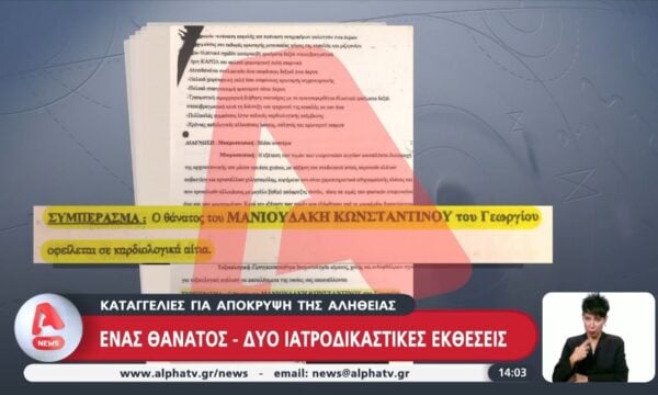 Στον εισαγγελέα ιατροδικαστής και τοξικολόγος | Αντιμέτωποι με βαριές κατηγορίες