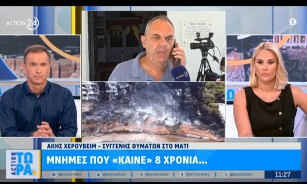 Συγγενής θυμάτων στο Μάτι: «Αποφάσισα να μην ξαναέρθω στο Μάτι μετά το θάνατο της μητέρας, της αδελφής και των ανιψιών μου»