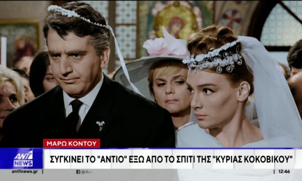 Συγκινεί το αντίο αντίο έξω από το σπίτι της “κυρίας Κοκοβίκου”