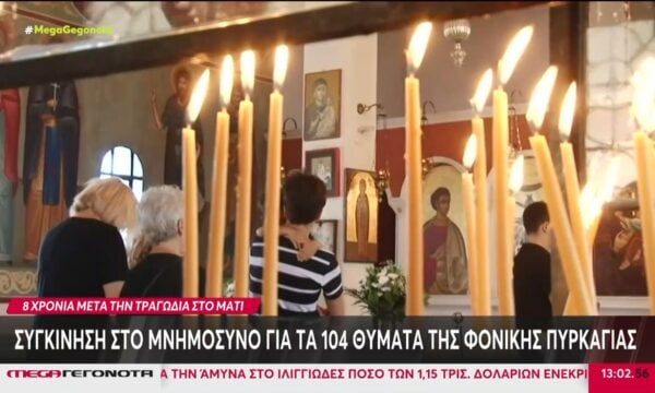 Συγκίνηση στο μνημόσυνο για τα 104 θύματα της φονικής πυρκαγιάς στο Μάτι