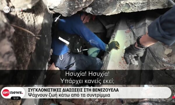 Συγκλονιστικές διασώσεις στη Βενεζουέλα: Ψάχνουν ζωή κάτω από τα συντρίμμια