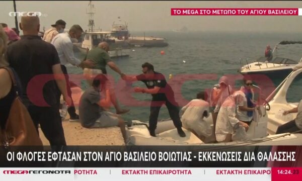 Συγκλονιστικές εικόνες από τον Άγιο Βασίλειο Βοιωτίας: Απεγκλωβίζεται κόσμος από την παραλία – Μαίνεται η πυρκαγιά