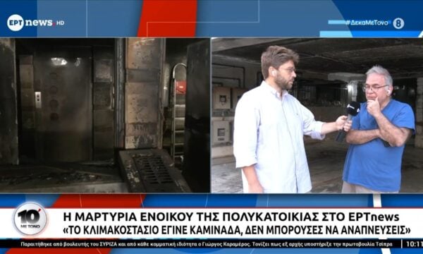 Συγκλονίζει ένοικος της πολυκατοικίας στο ΕΡΤnews: Το κλιμακοστάσιο έγινε καμινάδα, δεν μπορούσες να αναπνεύσεις – Η Αφροδίτη βρήκε διέξοδο στο σπίτι μας
