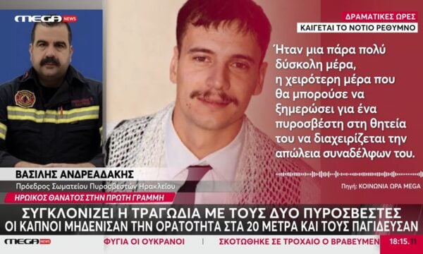 Συγκλονίζει η τραγωδία με τους δύο πυροσβέστες – Οι μαρτυρίες από τον πύρινο όλεθρο στην Κρήτη
