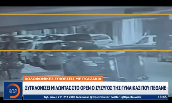 Συγκλονίζει μιλώντας στο OPEN, ο σύζυγος της Βάγιας Νέστορα που πέθανε μετά απο τρομοκρατική επίθεση