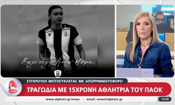 Σύγκρουση μοτοσικλέτας με απορριμματοφόρο: Τραγωδία με 15χρονη αθλήτρια του ΠΑΟΚ