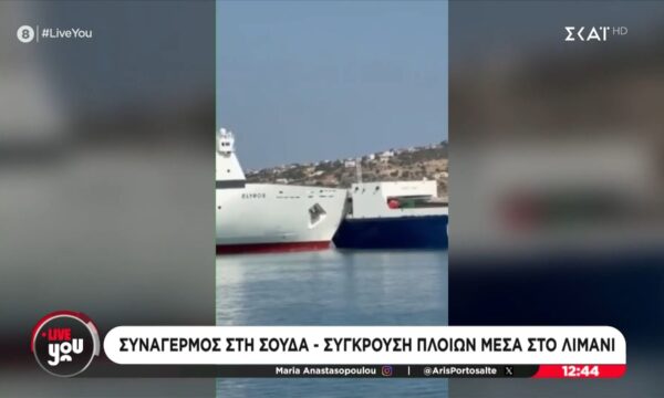 Σύγκρουση πλοίων μέσα στο λιμάνι της Σούδας