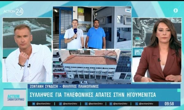 Συλλήψεις για τηλεφωνικές απάτες στην Ηγουμενίτσα
