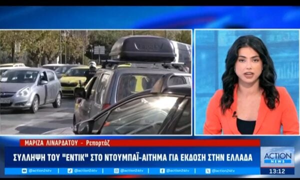 Σύλληψη Έντικ: Αίτημα για έκδοσή του στην Ελλάδα