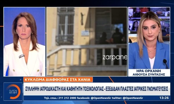 Σύλληψη ιατροδικαστή και καθηγητή τοξικολογίας για πλαστές ιατρικές γνωματεύσεις