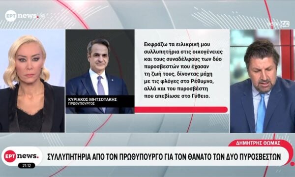 Συλλυπητηρία ανακοίνωση από τον Πρωθυπουργό για τον θάνατο των δύο πυροσβεστών