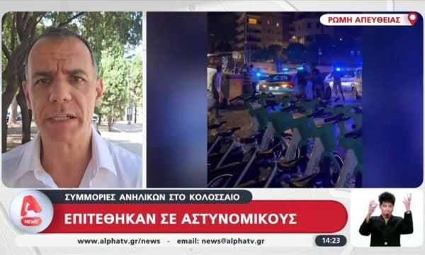 Συμμορίες ανηλίκων στο Κολοσσαίο επιτέθηκαν σε αστυνομικούς