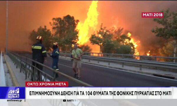 Συμπληρώνονται 8 χρόνια από τη φονική πυρκαγιά στο Μάτι