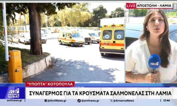Συναγερμός έχει σημάνει στη Λαμία, μετά τα δεκάδες κρούσματα σαλμονέλας