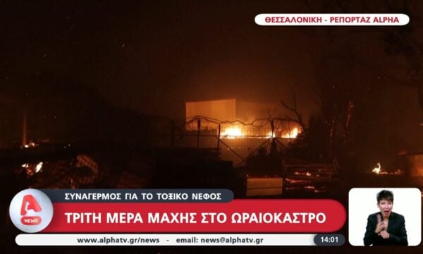Συναγερμός για το τοξικό νέφος: Τρίτη ημέρα μάχης στο Ωραιόκαστρο