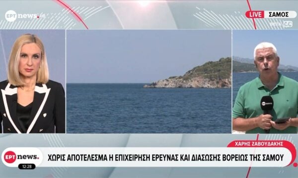 Συναγερμός μέσω 112 για αγνοούμνους βορείως της Σάμου – Συνεχίζονται οι έρευνες