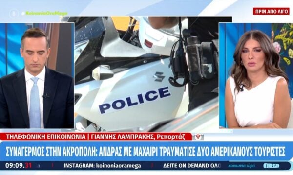 Συναγερμός στην Ακρόπολη: Άνδρας με μαχαίρι τραυμάτισε δύο Αμερικανούς τουρίστες