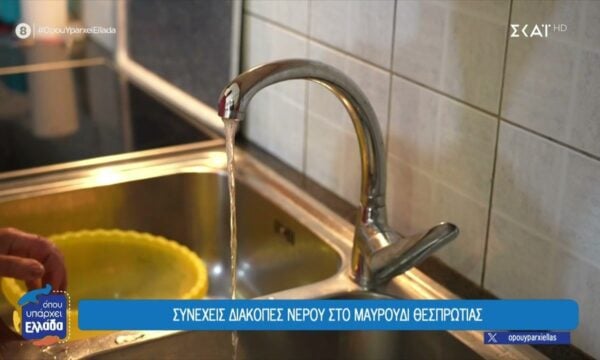 Συνεχείς διακοπές νερού στο Μαυρούδι Θεσπρωτίας – Αγανακτισμένοι οι κάτοικοι