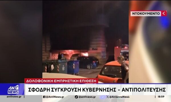Συνεχίζει να προκαλεί πολιτικές αντιδράσεις η εμπρηστική επίθεση στη Θεσσαλονίκη