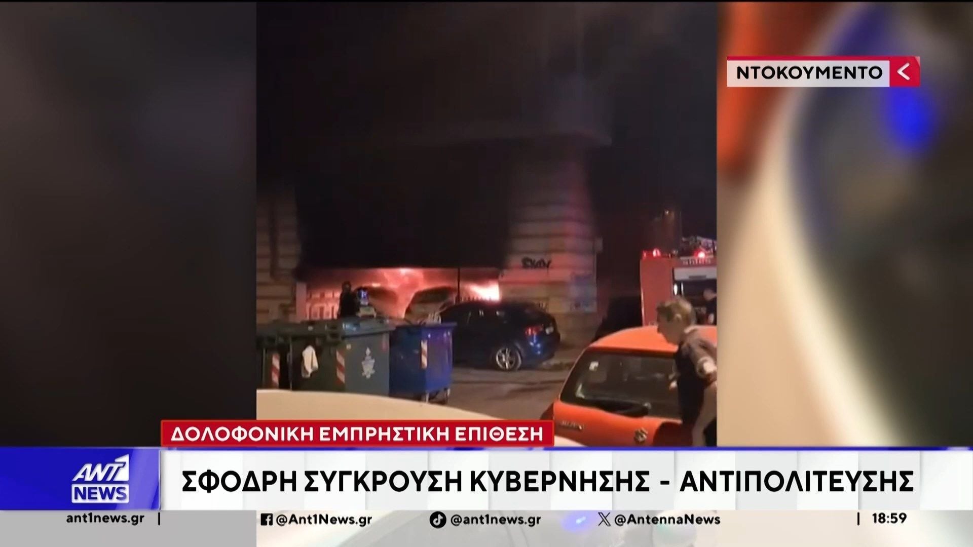 Συνεχίζει να προκαλεί πολιτικές αντιδράσεις η εμπρηστική επίθεση στη Θεσσαλονίκη