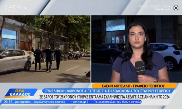 Συνελήφθη 28χρονος Αιγύπτιος για τη δολοφονία του Σταύρου Γεωργίου