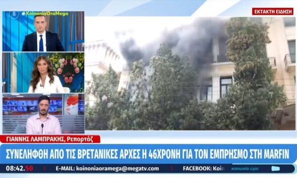 Συνελήφθη από τις Βρετανικές Αρχές η 46χρονη για τον εμπρησμό στη Marfin