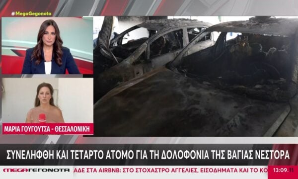 Συνελήφθη και τέταρτο άτομο για τη δολοφονία της Βάγιας Νέστορα