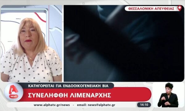 Συνελήφθη λιμενάρχης – Κατηγορείται για ενδοοικογενειακή βία