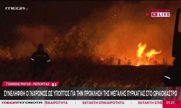 Συνελήφθη ο 76χρονος ως ύποπτος για την πρόκληση της μεγάλης πυρκαγιάς στο Ωραιόκαστρο