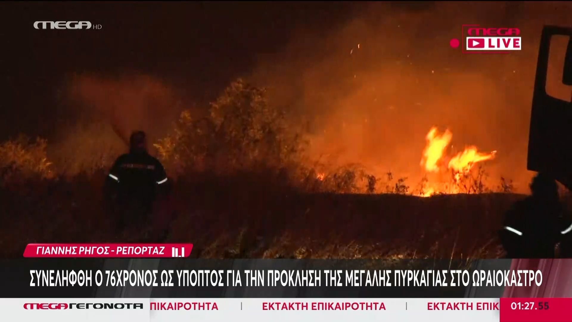 Συνελήφθη ο 76χρονος ως ύποπτος για την πρόκληση της μεγάλης πυρκαγιάς στο Ωραιόκαστρο