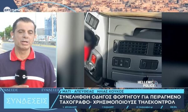 Συνελήφθη οδηγός φορτηγού για πειραγμένο ταχογράφο – Χρησιμοποιούσε τηλεκοντρόλ