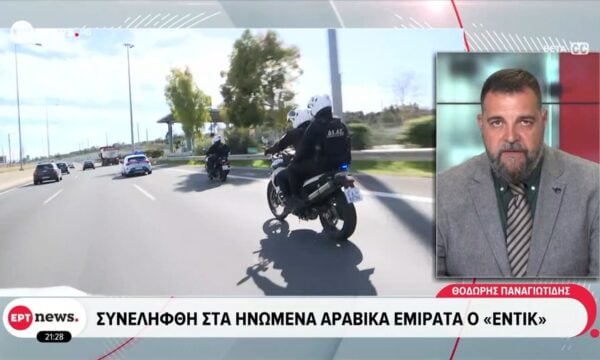 Συνελήφθη στα Ηνωμένα Αραβικά Εμιράτα ο “Εντικ”