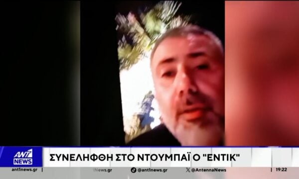 Συνελήφθη στο Ντουμπάι, ο διαβόητος κακοποιός “Έντικ”