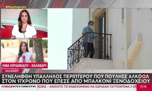 Συνελήφθη υπάλληλος περιπτέρου που πούλησε αλκοόλ στον 17χρονο που έπεσε από μπαλκόνι