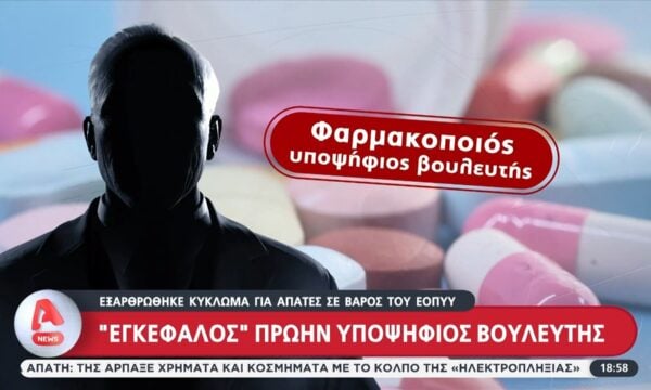 Συνελήφθη υποψήφιος βουλευτής ως αρχηγός σε κύκλωμα απάτης με παράνομες συνταγογραφήσεις